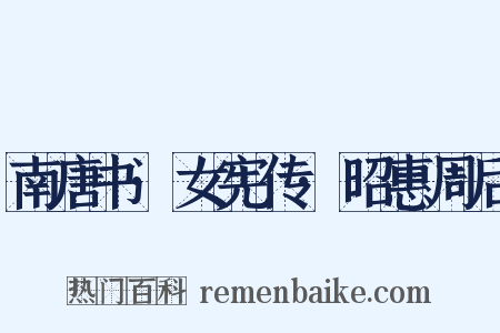 南唐书·女宪传·昭惠周后是什么意思的图片